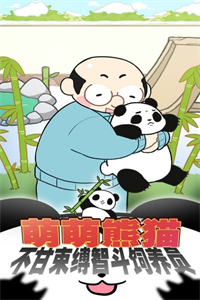 熊猫永不为奴再见饲养员 熊猫永不为奴再见饲养员