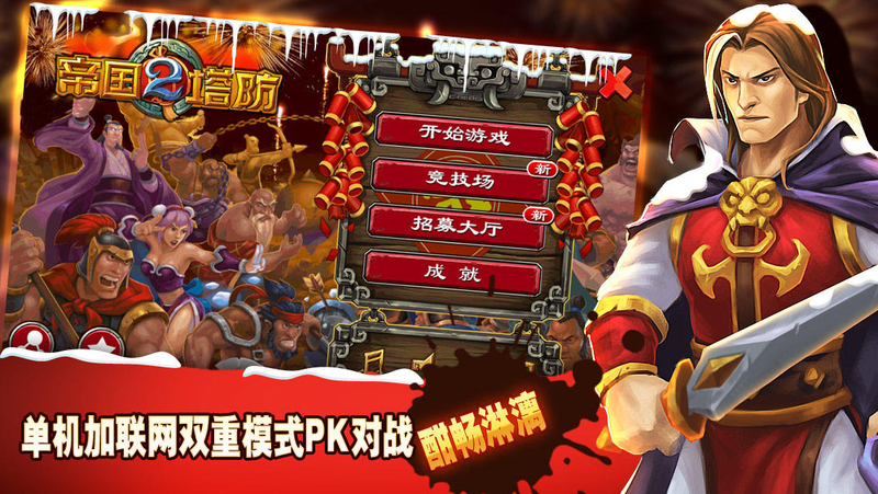 帝国塔防2破解版