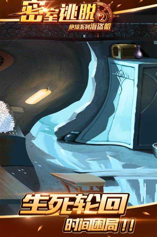 密室逃脱绝境系列2海盗船 密室逃脱绝境系列2海盗船