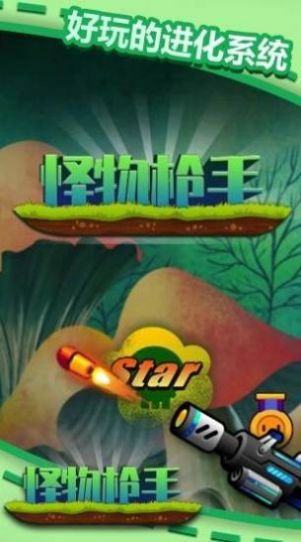 怪物枪手 怪物枪手