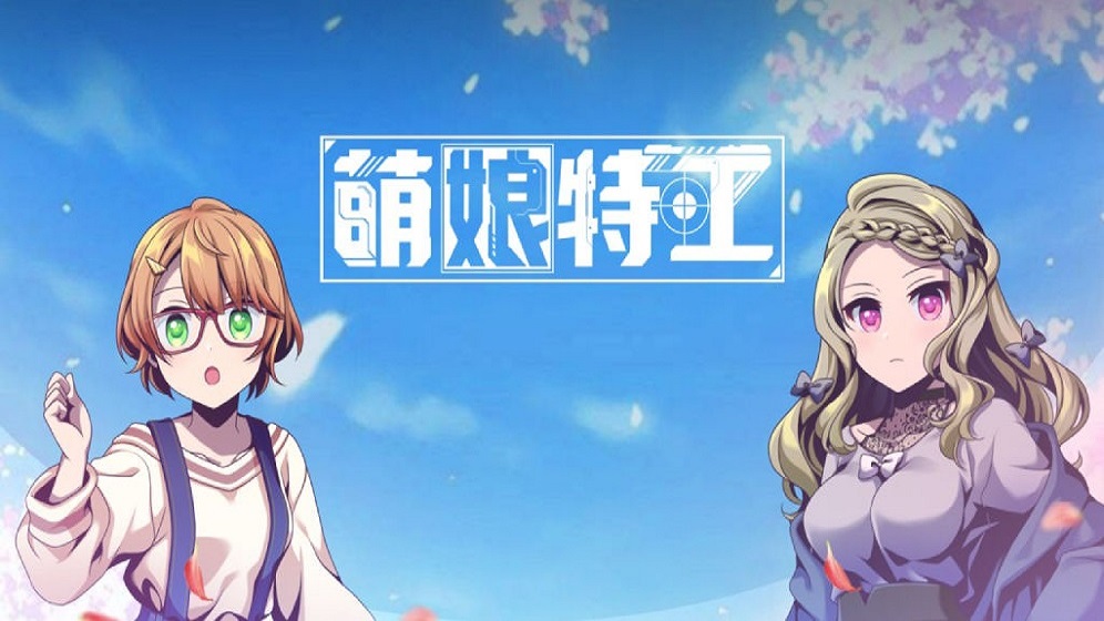 萌娘特工 萌娘特工