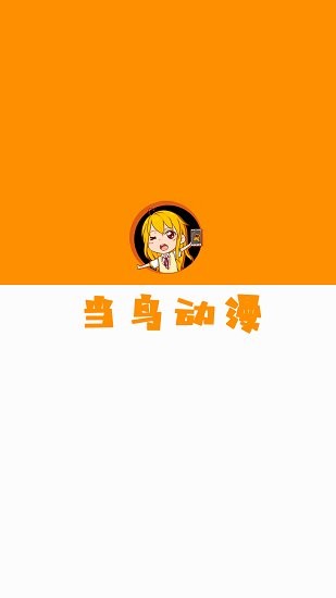 当鸟动漫app.jpg