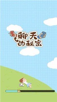 聊天的秘密 聊天的秘密