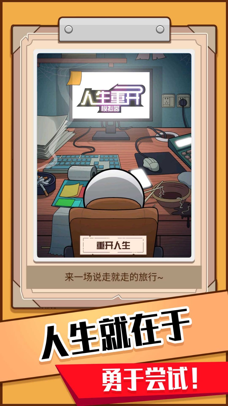 火柴人生模拟器中文版