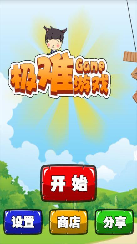 极难游戏3中文破解版