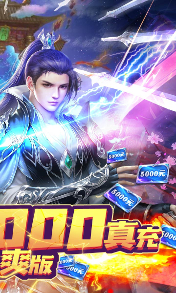 剑凌苍穹(无限送真充)