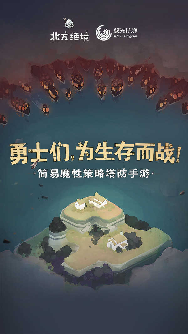 绝境北方Jotunn版