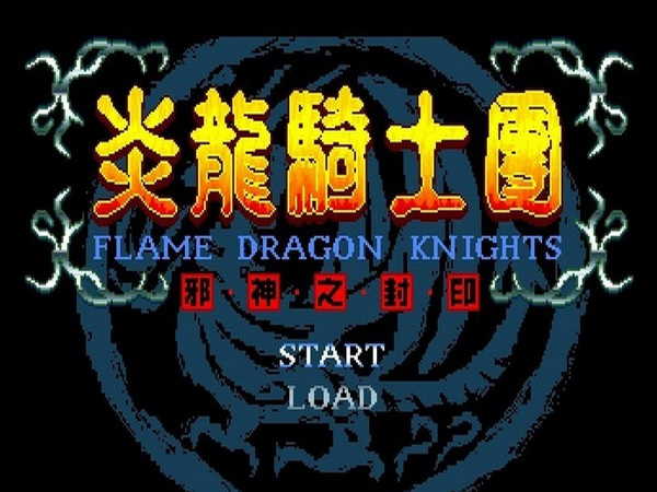 炎龙骑士团 炎龙骑士团