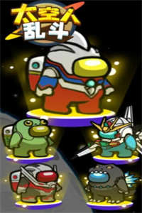 太空人乱斗 太空人乱斗