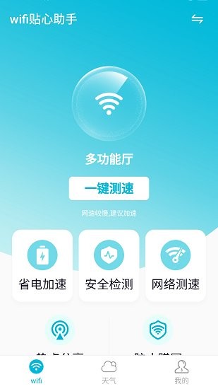 wifi贴心助手.jpg