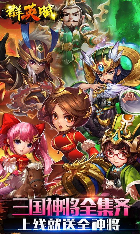 群英赋OL(GM送全武将) 群英赋OL(GM送全武将)