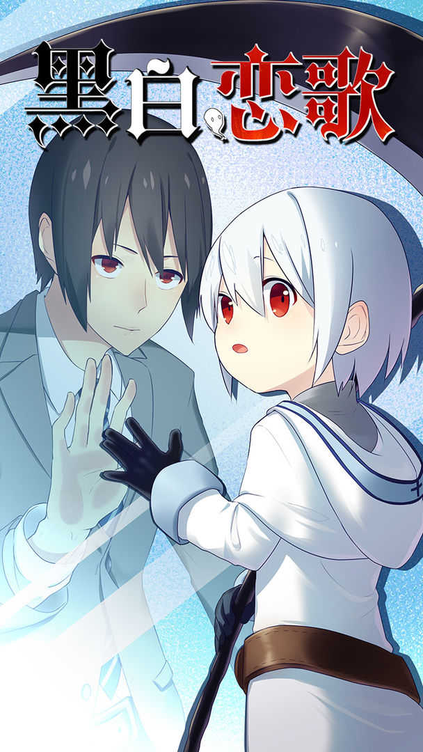 黑白恋歌 黑白恋歌