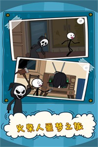 火柴人噩梦之旅 火柴人噩梦之旅