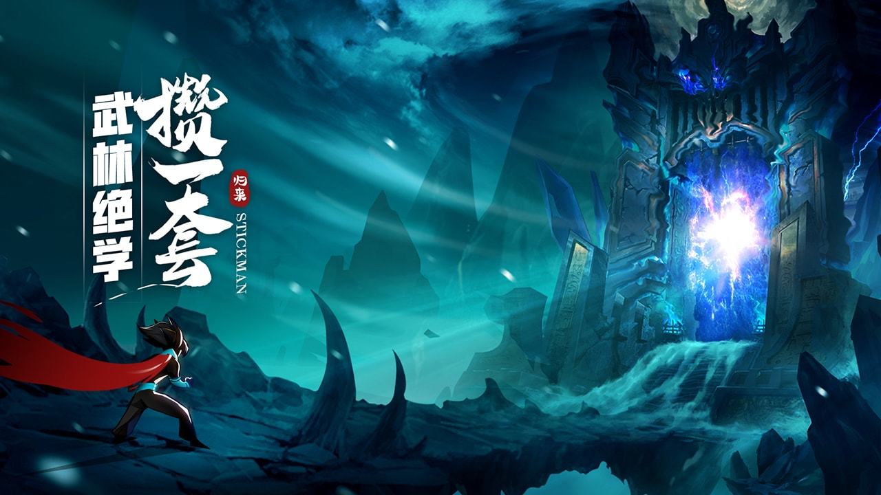 火柴人归来破解版