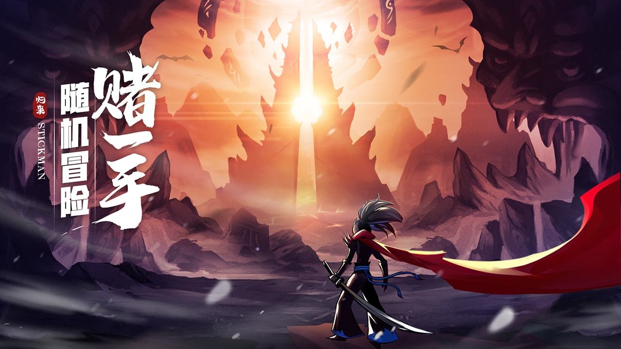 火柴人归来破解版