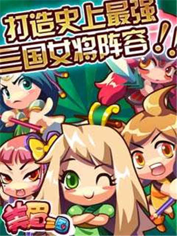 美眉三国