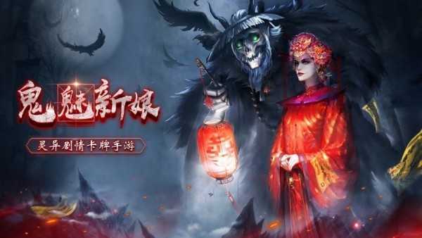 鬼魅新娘破解版