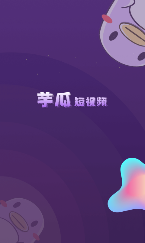 芋瓜短视频app.png