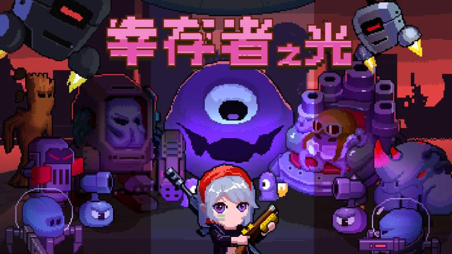 幸存者之光破解版