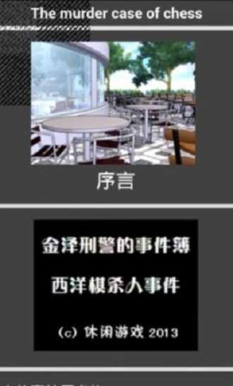 西洋棋杀人事件