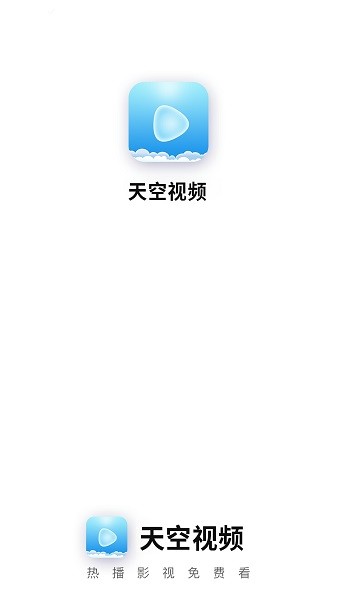 天空视频app.jpg