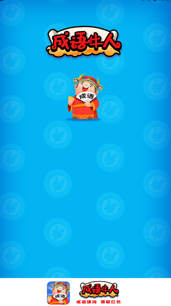 成语牛人 成语牛人