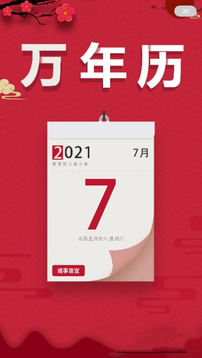 大吉万年历app.jpg 大吉万年历app.jpg