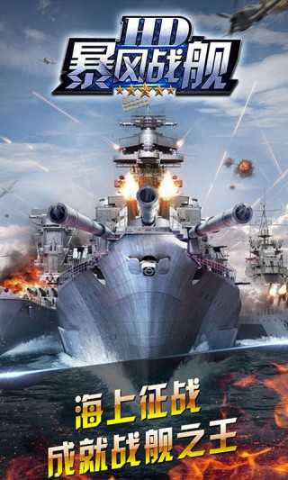 暴风战舰HD 暴风战舰HD