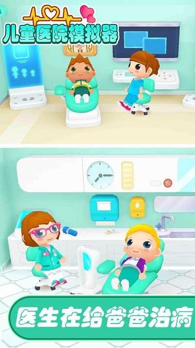 儿童医院模拟器 儿童医院模拟器