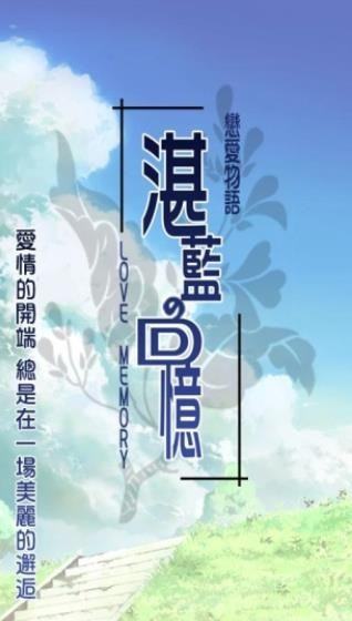 恋爱物语湛蓝的回忆汉化版 恋爱物语湛蓝的回忆汉化版
