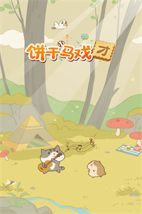 饼干马戏团 饼干马戏团