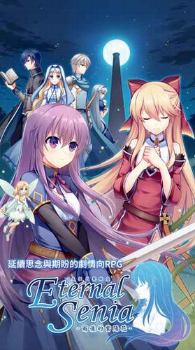 永恒的赛妮亚破解版