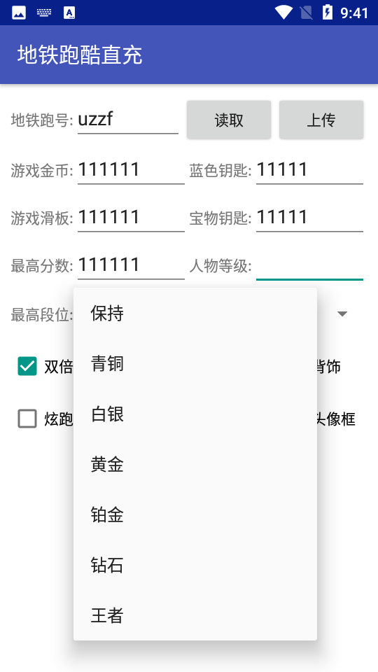地铁跑酷id直充工具