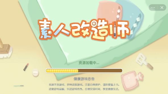 素人改造师 素人改造师