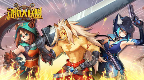 动物大联盟辅助器