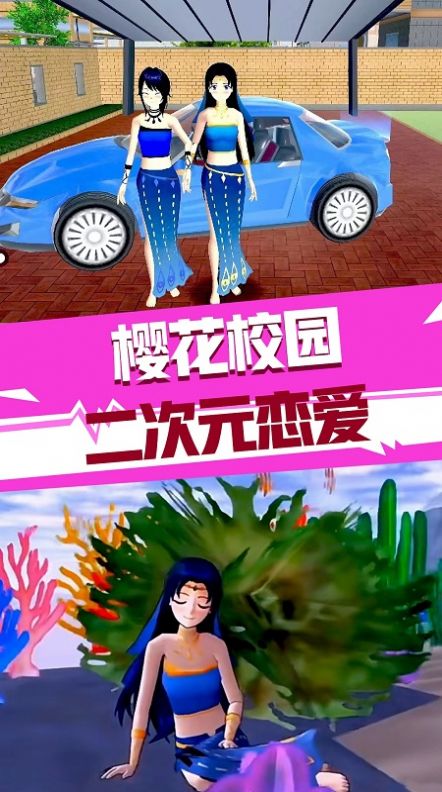 樱花校园二次元恋爱 樱花校园二次元恋爱