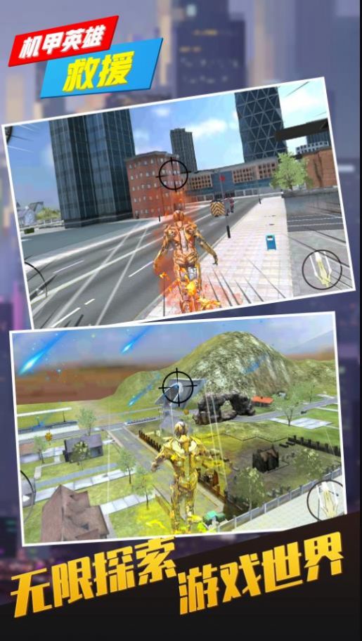 机甲英雄救援 机甲英雄救援