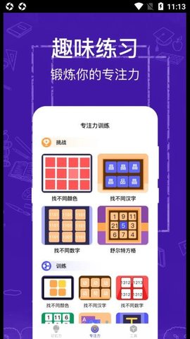 注意力记忆力训练