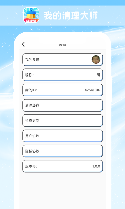 我的清理大师极速版.png