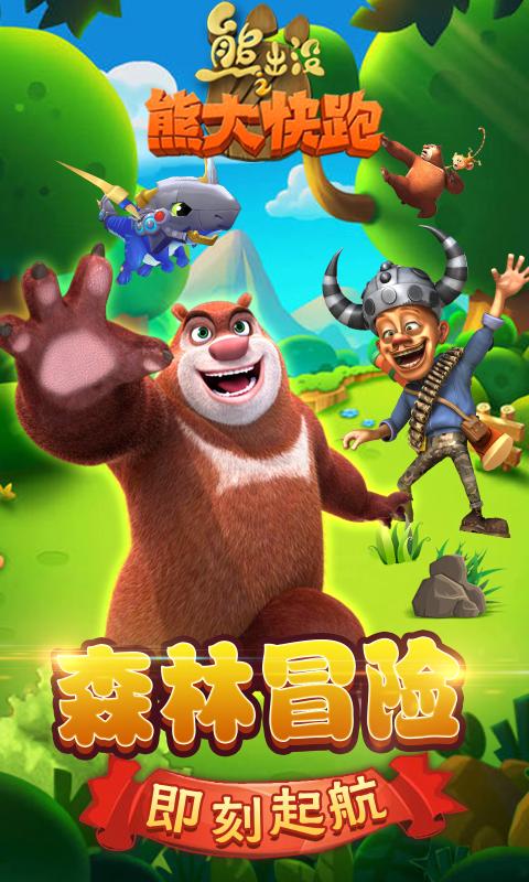 熊出没之熊大快跑.jpg 熊出没之熊大快跑.jpg