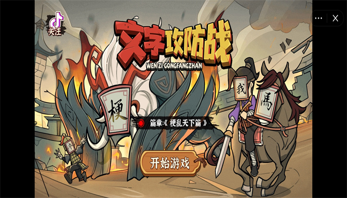 文字攻防战免广告版.jpg 文字攻防战免广告版.jpg