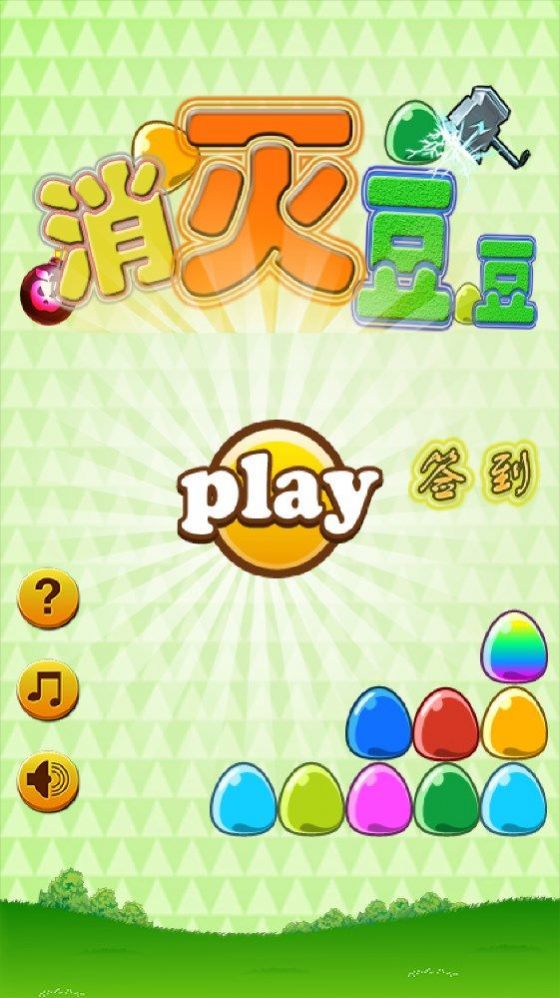 消灭豆豆红包版