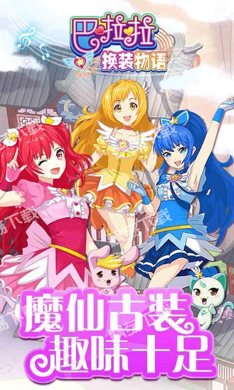 巴啦啦换装物语破解版.jpg 巴啦啦换装物语破解版.jpg