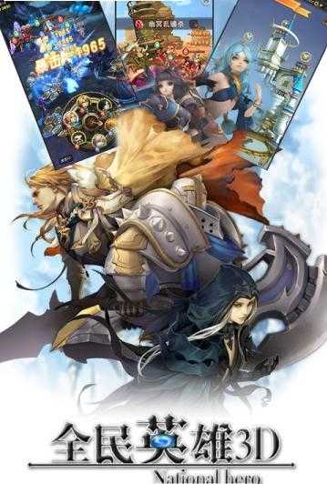全民英雄3D最新版