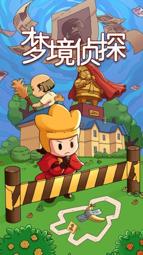 梦境侦探 梦境侦探