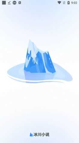 冰川小说无广告纯净版.jpg