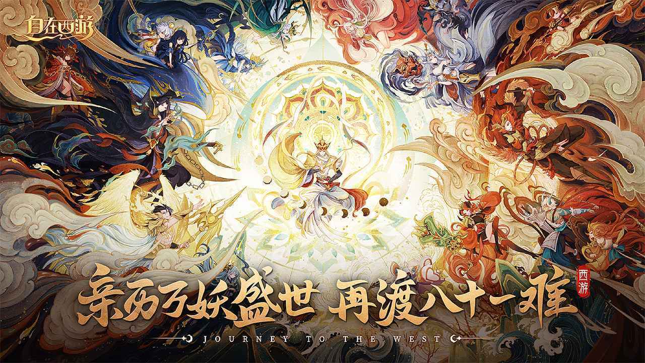 自在西游.jpg 自在西游.jpg