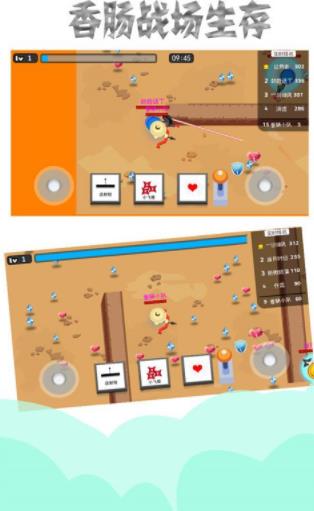 香肠战场生存