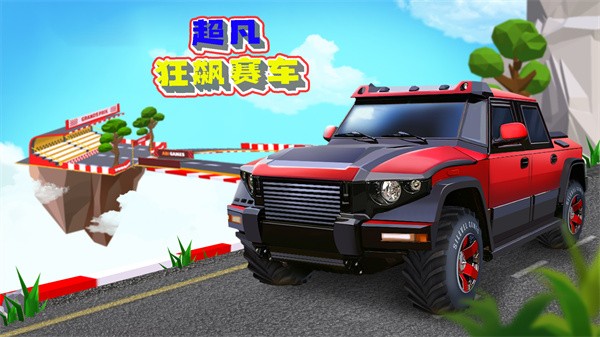 超凡狂飙赛车 超凡狂飙赛车