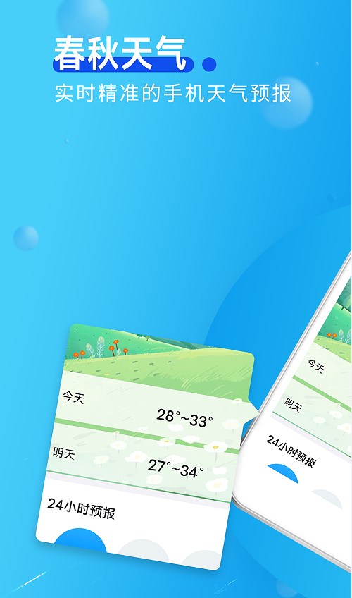 春秋天气预报.jpg